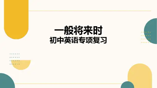 一般将来时(20张PPT)初中英语专项复习课件