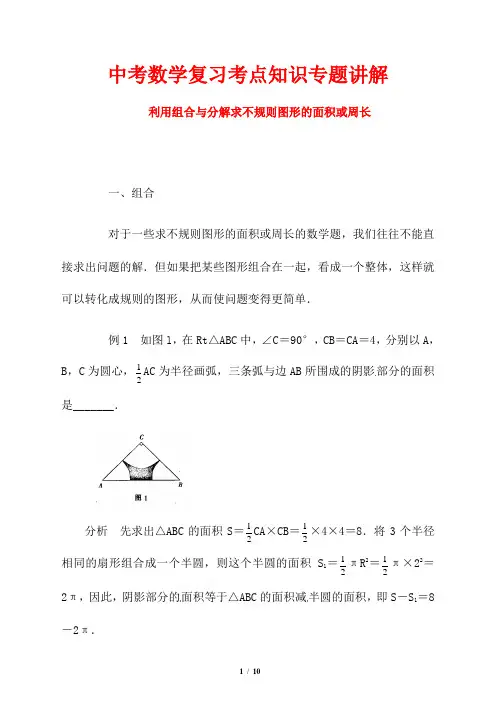 中考数学复习考点知识专题讲解---利用组合与分解求不规则图形的面积或周长