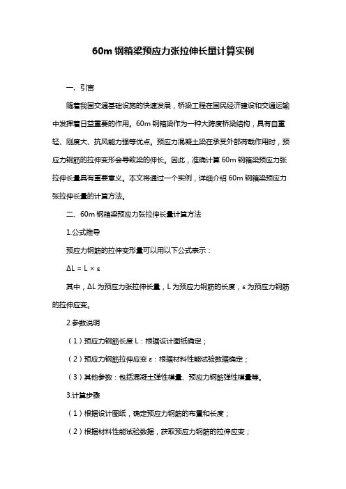 60m钢箱梁预应力张拉伸长量计算实例