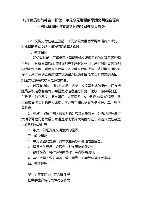 八年级历史与社会上册第一单元多元发展的早期文明综合探究一对比早期区域文明之间的异同教案人教版