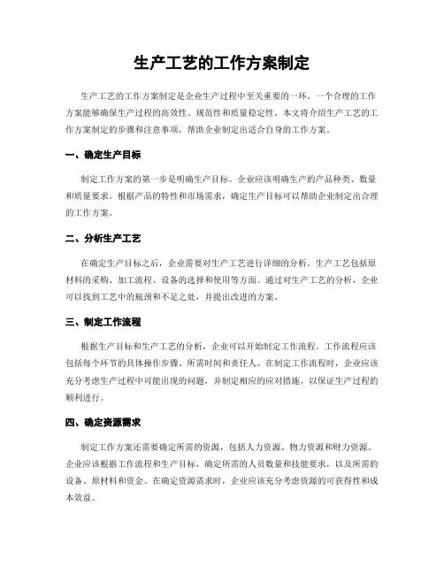 生产工艺的工作方案制定