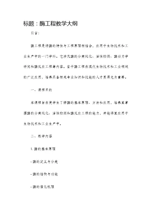 酶工程教学大纲