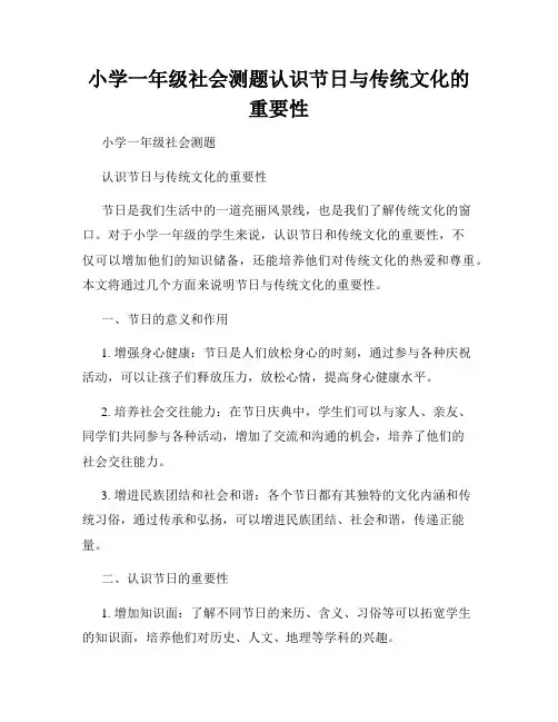 小学一年级社会测题认识节日与传统文化的重要性