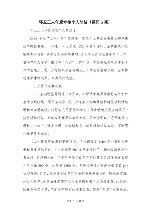 环卫工人年度考核个人总结(通用5篇)