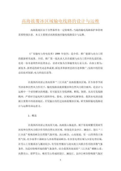 高海拔覆冰区域输电线路的设计与运维