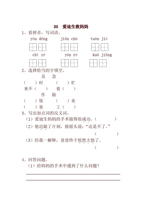 部编版小学二年级语文下册30  爱迪生救妈妈 一课一练及答案-最新