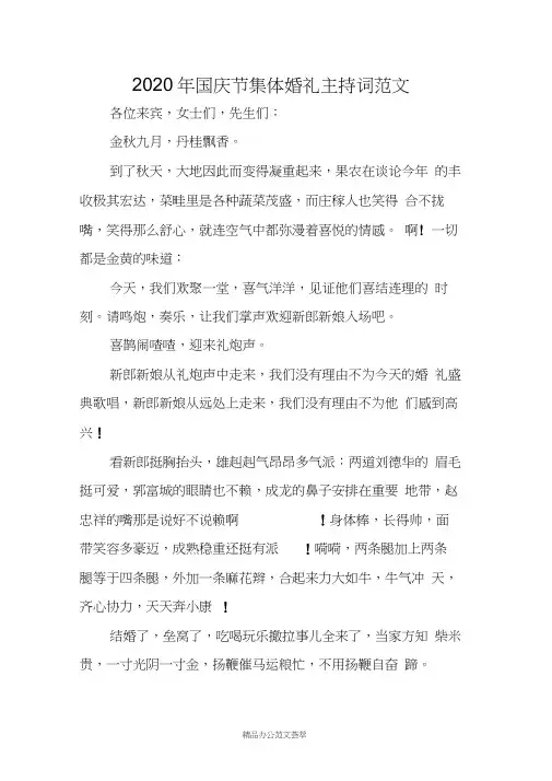 2020年国庆节集体婚礼主持词范文