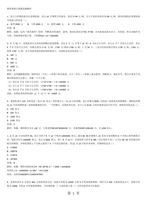 期货市场教程历年计算题真题附答案25页