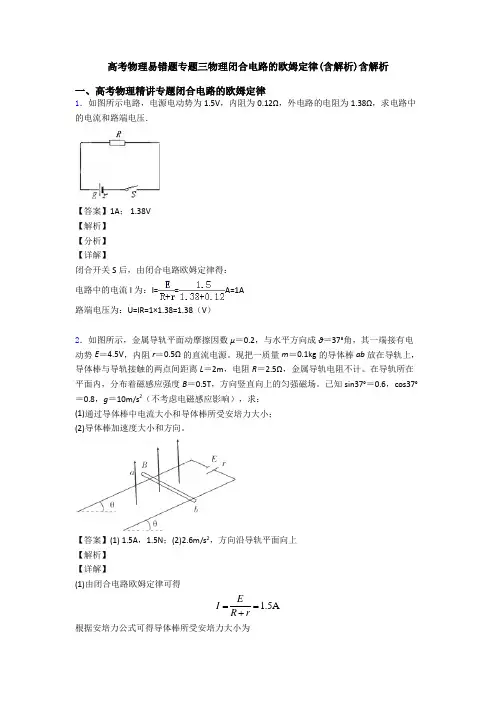 高考物理易错题专题三物理闭合电路的欧姆定律(含解析)含解析