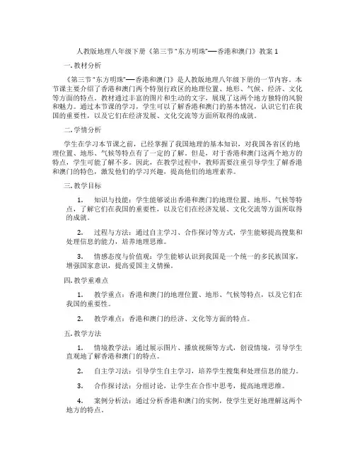 人教版地理八年级下册《第三节 “东方明珠”──香港和澳门》教案1