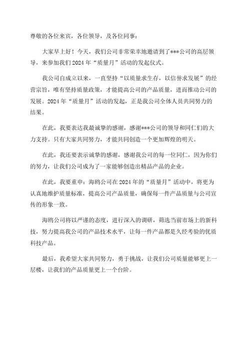 公司副总经理2024年“质量月”活动动员讲话稿