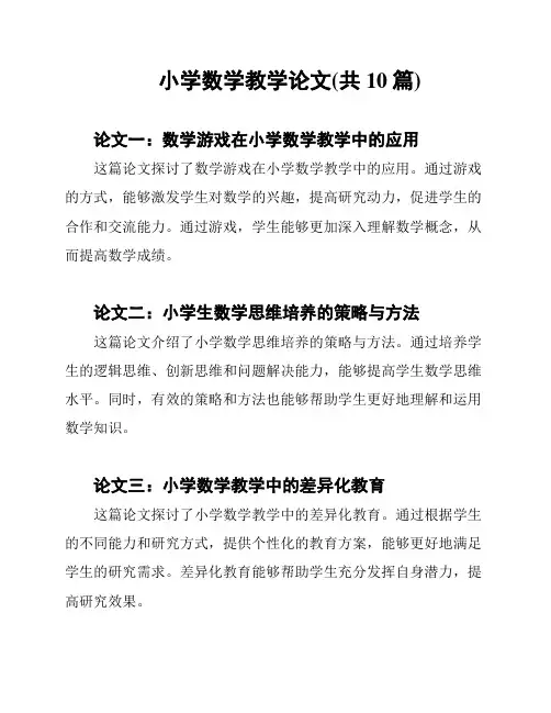 小学数学教学论文(共10篇)