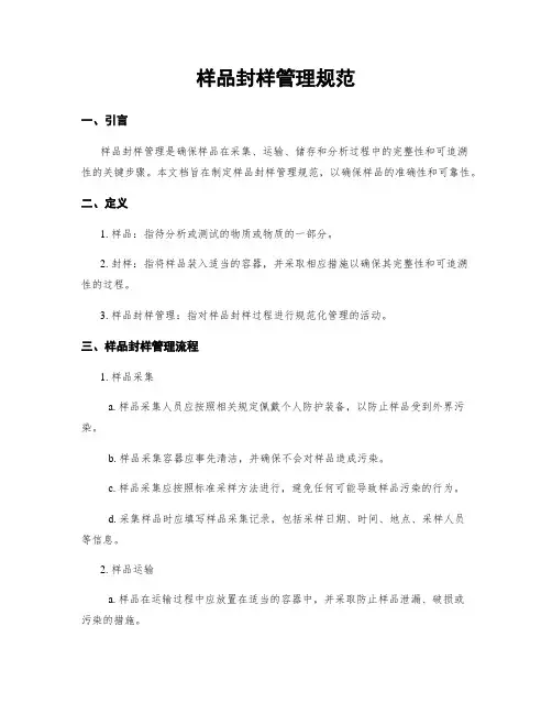 样品封样管理规范