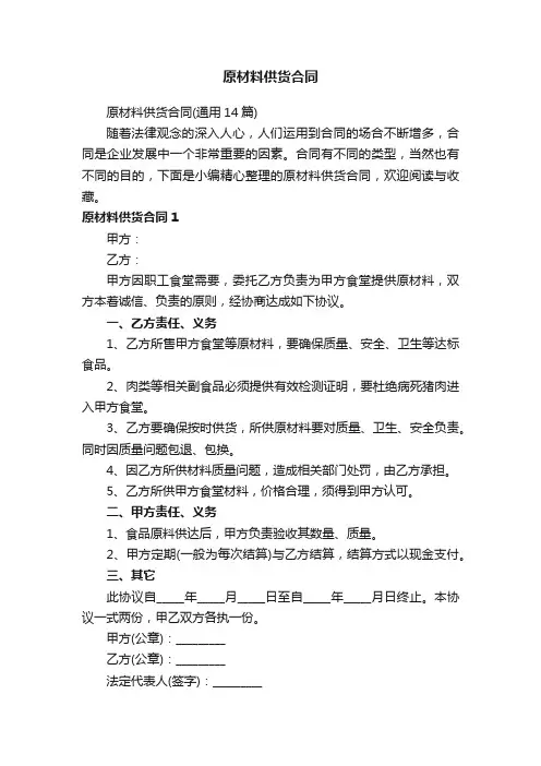 原材料供货合同（通用14篇）