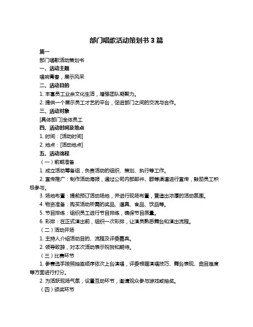 部门唱歌活动策划书3篇
