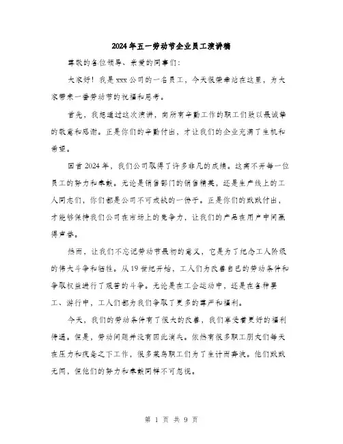 2024年五一劳动节企业员工演讲稿(五篇)