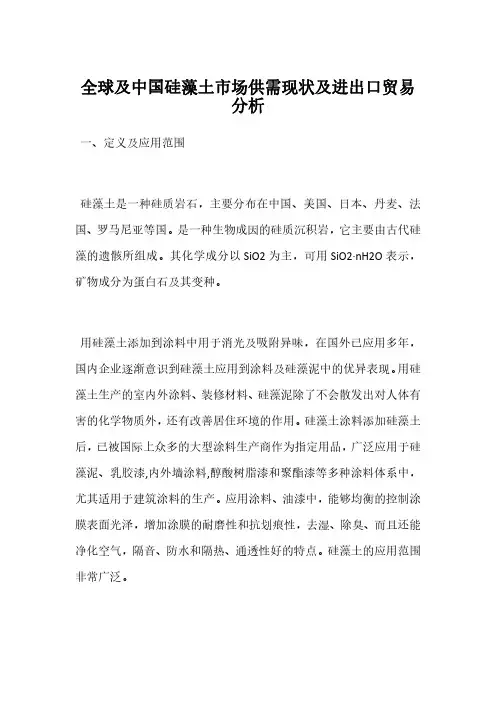 全球及中国硅藻土市场供需现状及进出口贸易分析