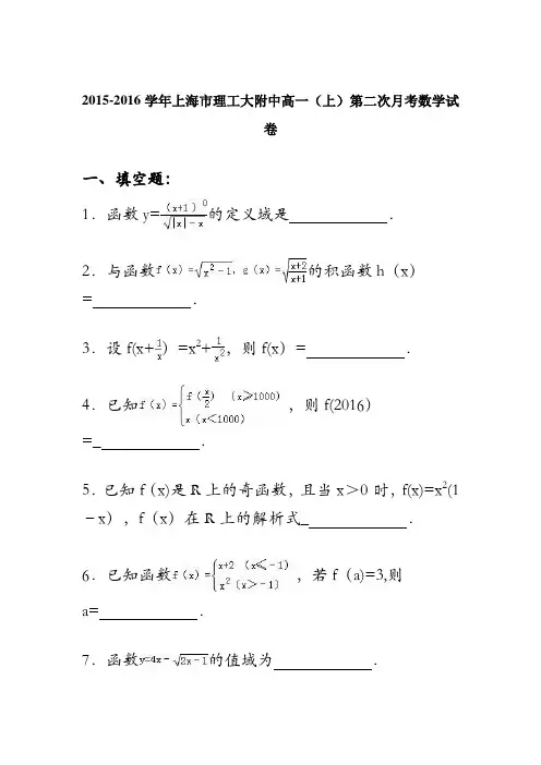 上海市理工大附中2015-2016学年高一上学期第二次月考数学试卷 含解析