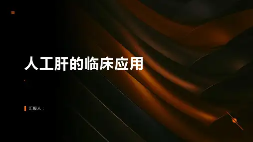 《人工肝的临床应用》课件