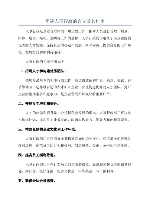 简述人事行政的含义及其作用