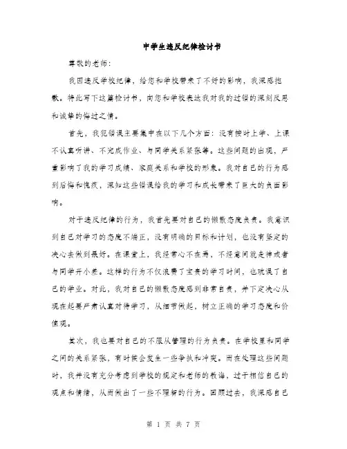 中学生违反纪律检讨书(三篇)