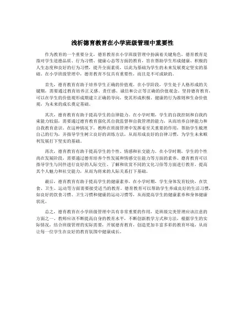 浅析德育教育在小学班级管理中重要性