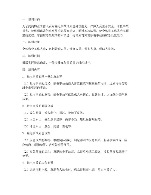 物业触电事故应急预案培训