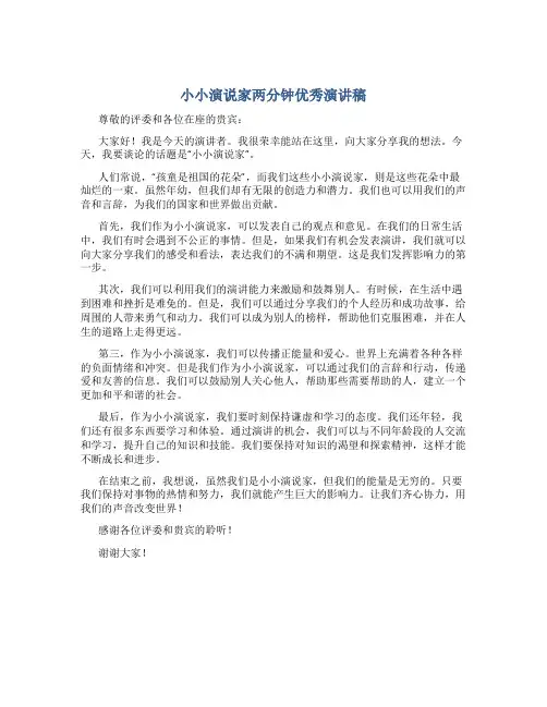 小小演说家两分钟优秀演讲稿