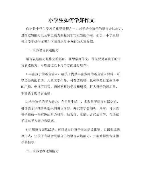 小学生如何学好作文