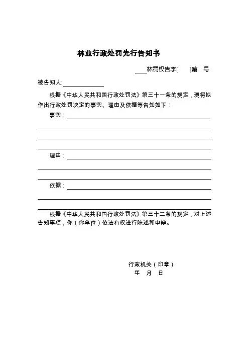 森林公安机关林业行政处罚法律文书林业行政处罚先行告知书式样