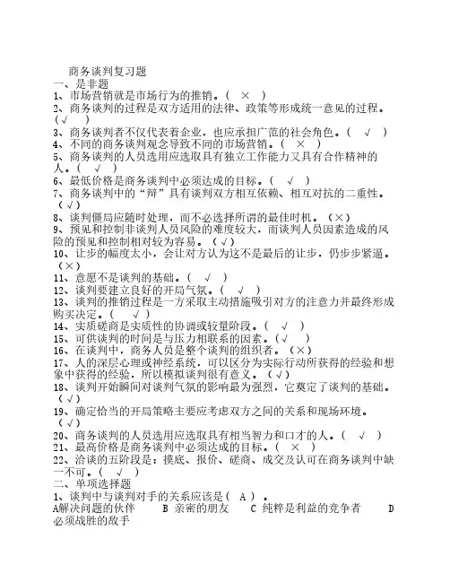 《商务谈判》复习题