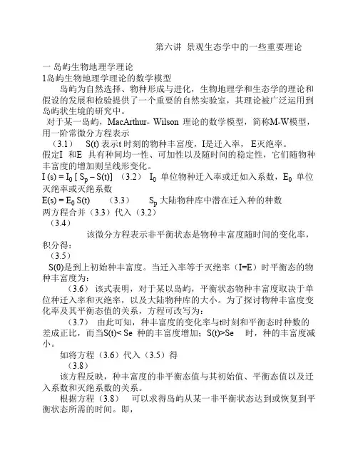 第六讲 景观生态学中的一些重要理论
