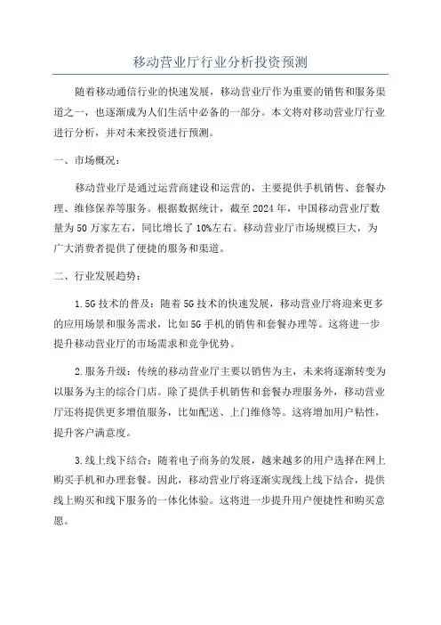 移动营业厅行业分析投资预测