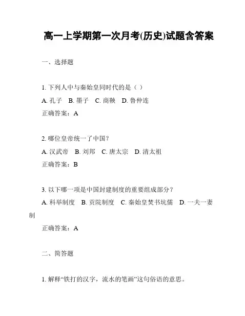 高一上学期第一次月考(历史)试题含答案