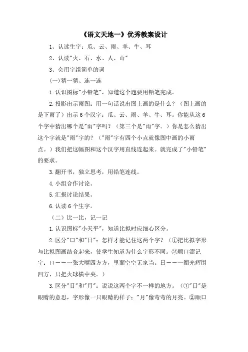 《语文天地一》优秀教案设计