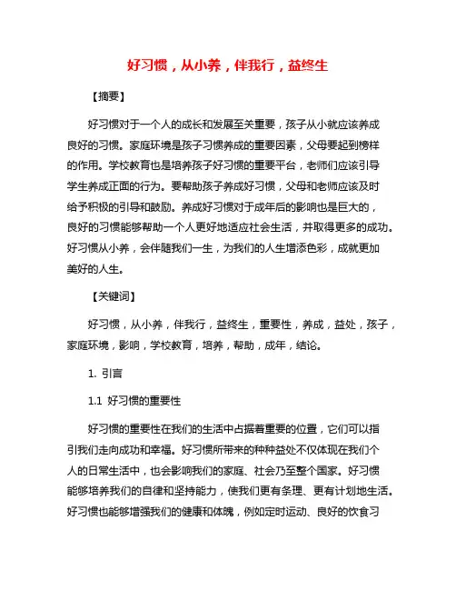 好习惯,从小养,伴我行,益终生