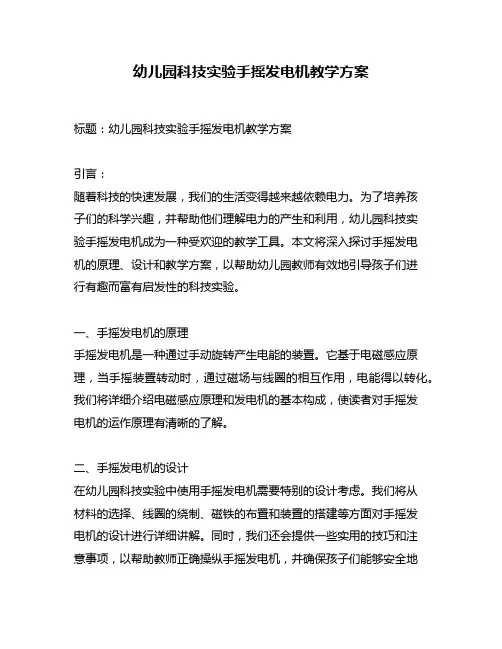幼儿园科技实验手摇发电机教学方案