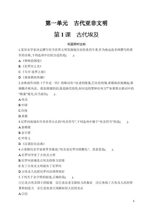 九年级历史上册同步习题及答案第1课 古代埃及