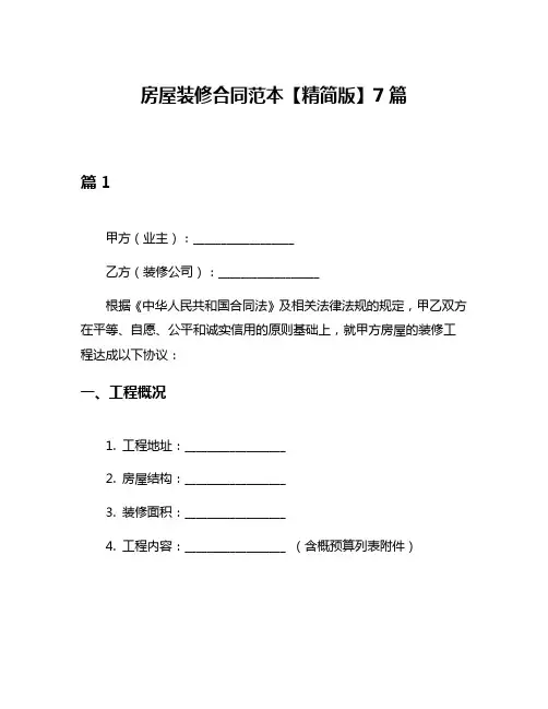 房屋装修合同范本【精简版】7篇