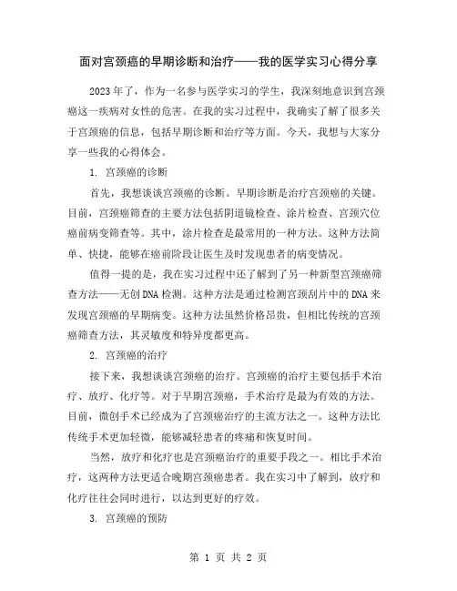 面对宫颈癌的早期诊断和治疗——我的医学实习心得分享