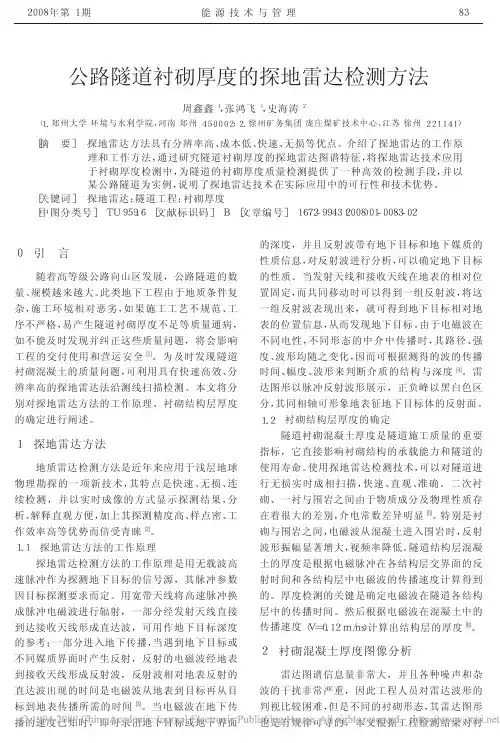 公路隧道衬砌厚度的探地雷达检测方法(1)