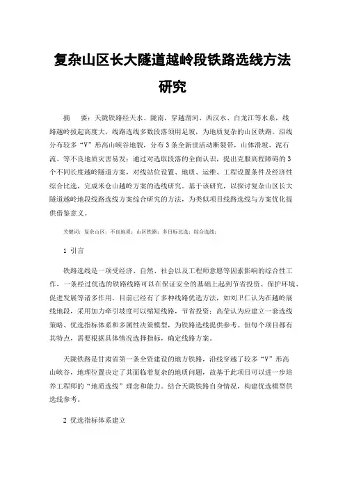 复杂山区长大隧道越岭段铁路选线方法研究