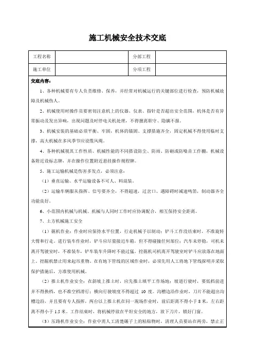 施工机械安全技术交底