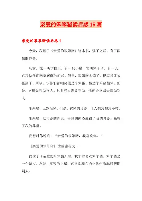 亲爱的笨笨猪读后感15篇