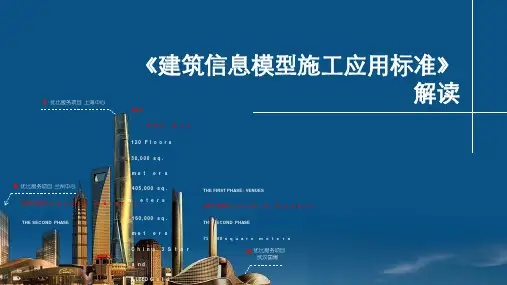 《建筑信息模型施工应用标准》解读