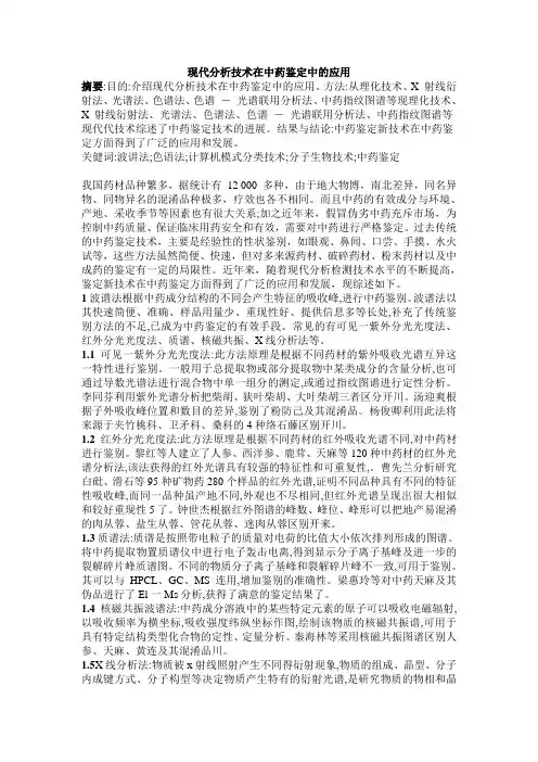 现代分析技术在中药鉴定中的应用