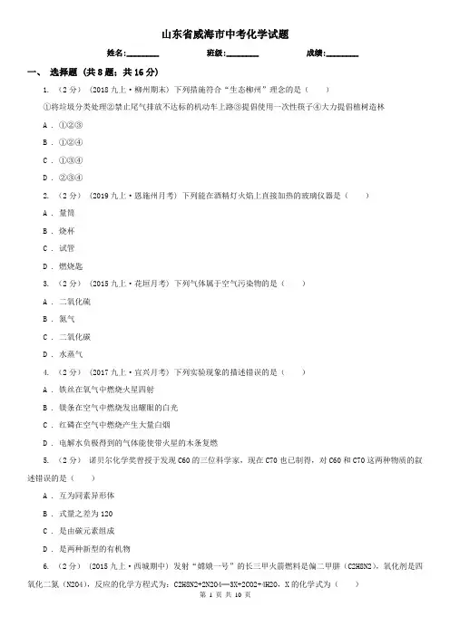 山东省威海市中考化学试题