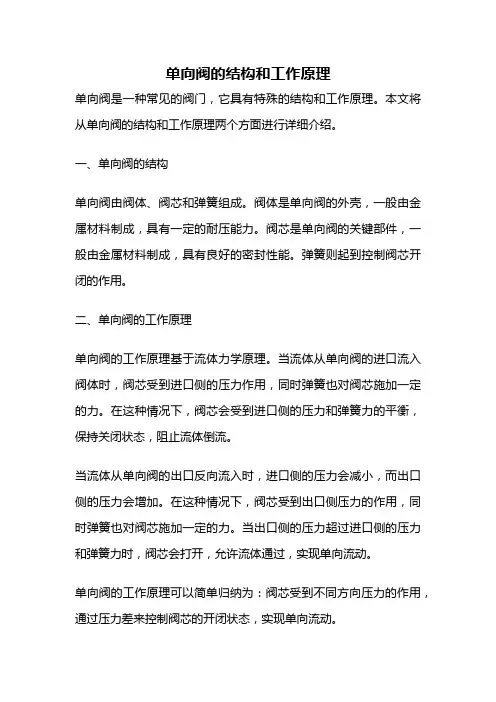 单向阀的结构和工作原理