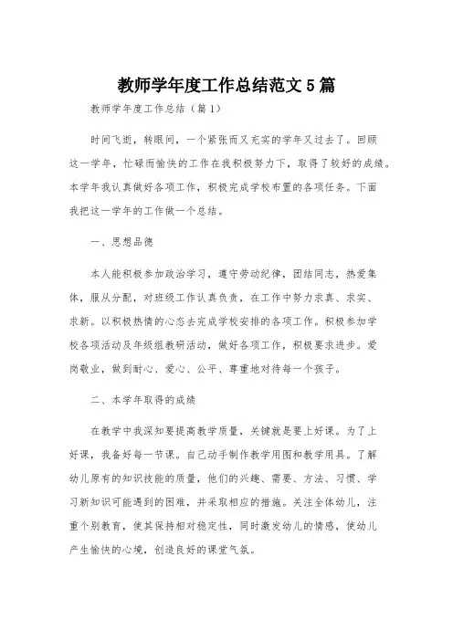 教师学年度工作总结范文5篇
