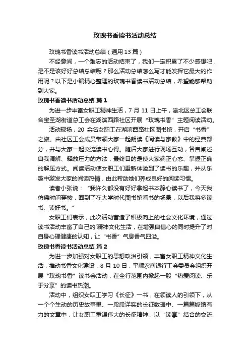 玫瑰书香读书活动总结（通用13篇）